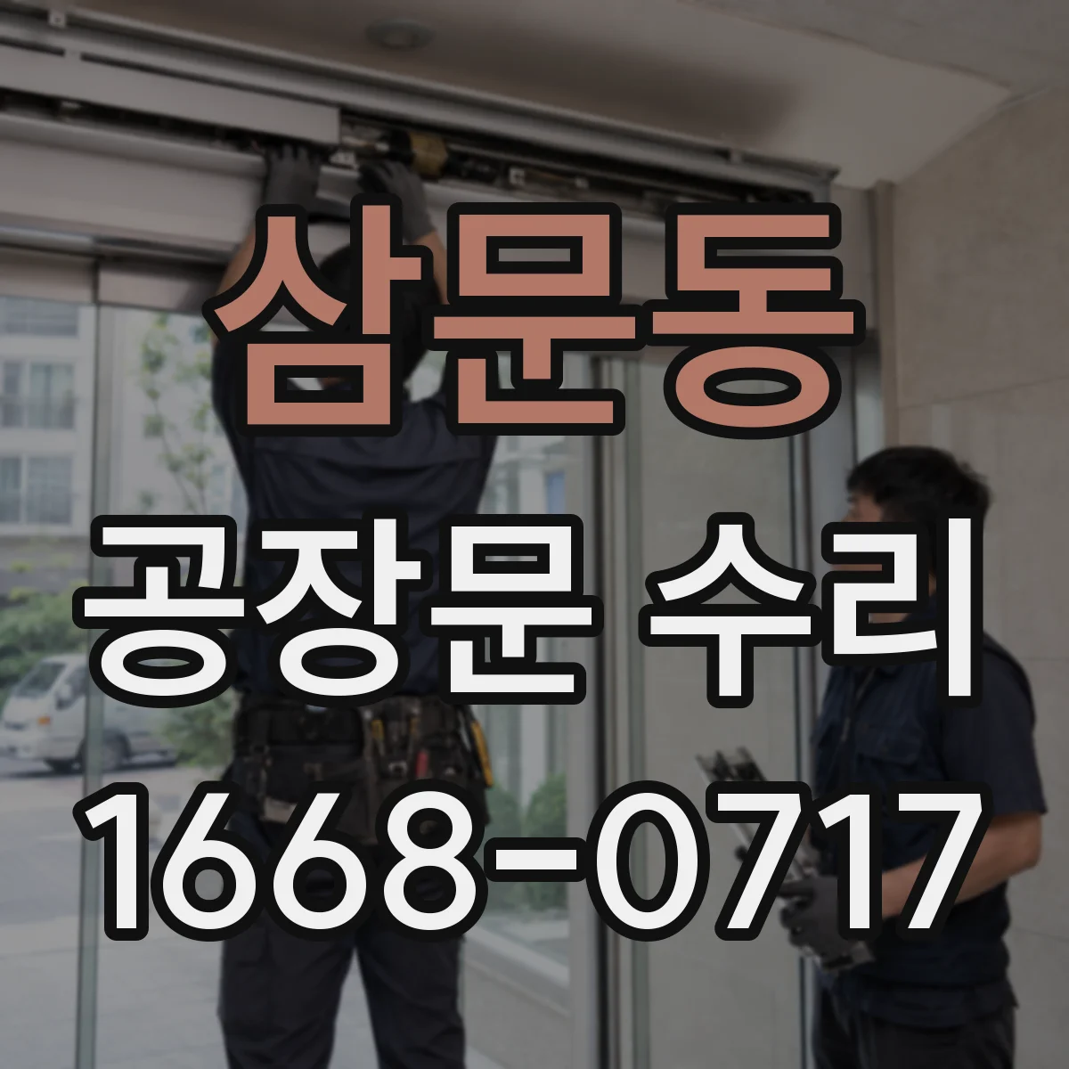 삼문동 공장문 수리