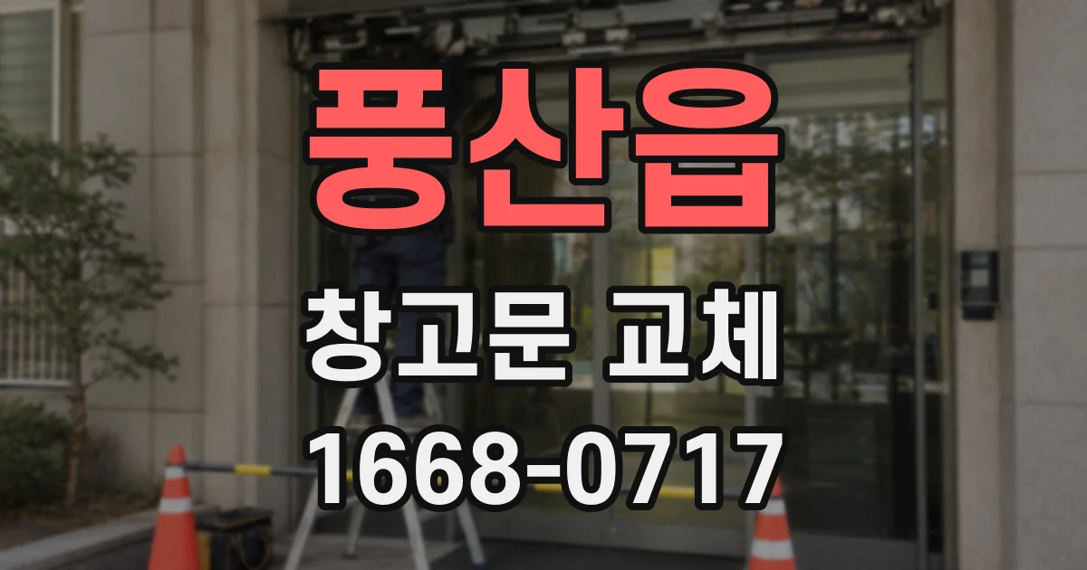 풍산읍 창고문 교체