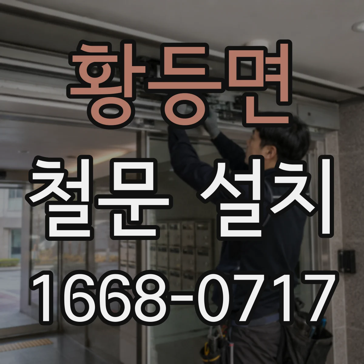 황등면 철문 설치