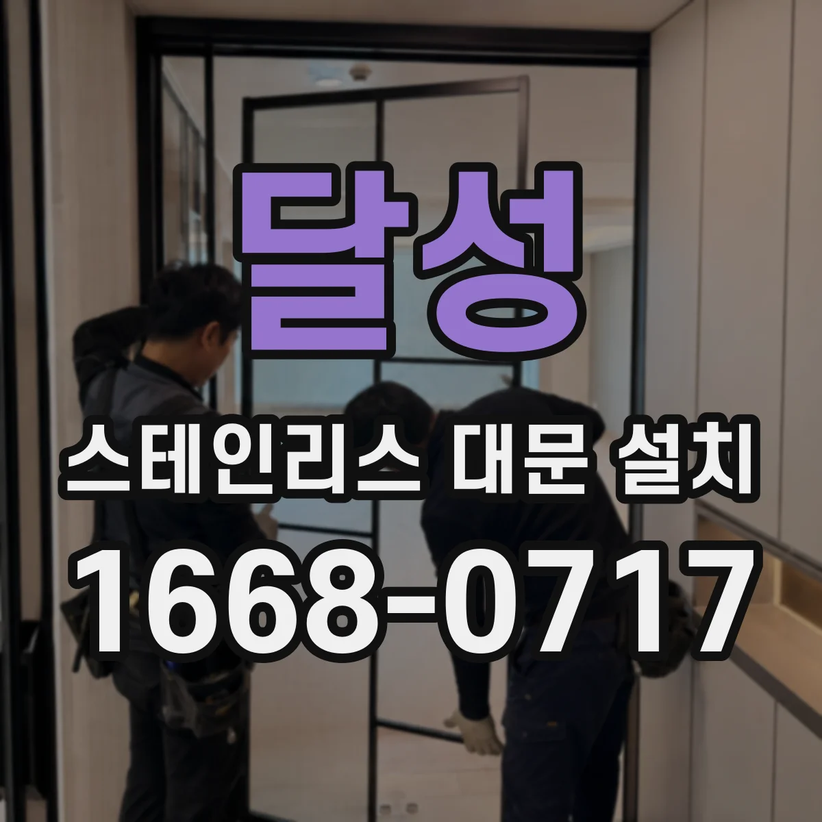 달성 스테인리스 대문 설치