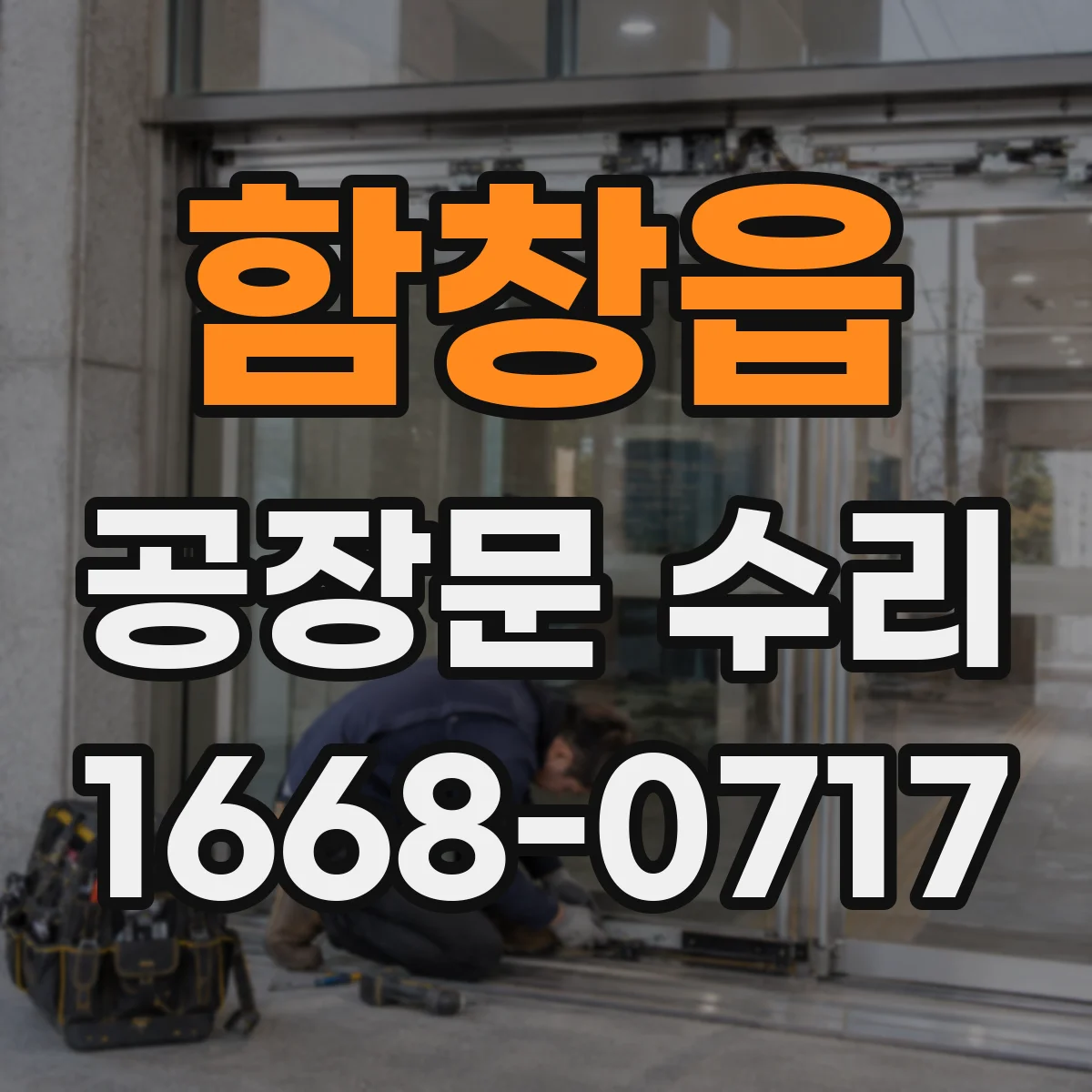 함창읍 공장문 수리
