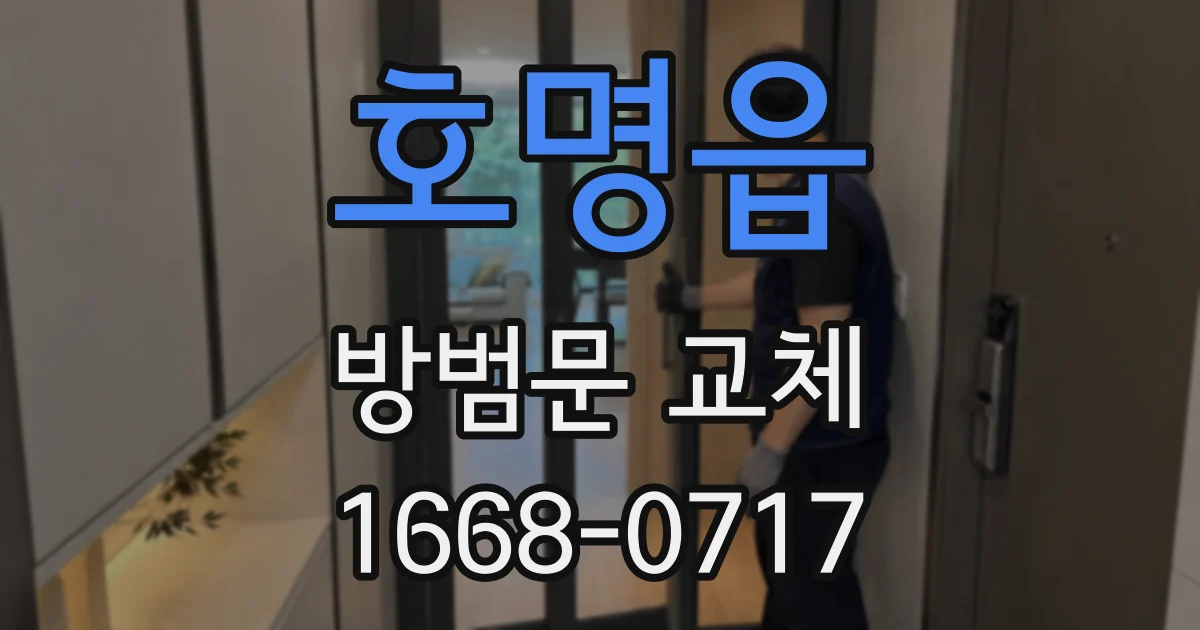 호명읍 방범문 교체