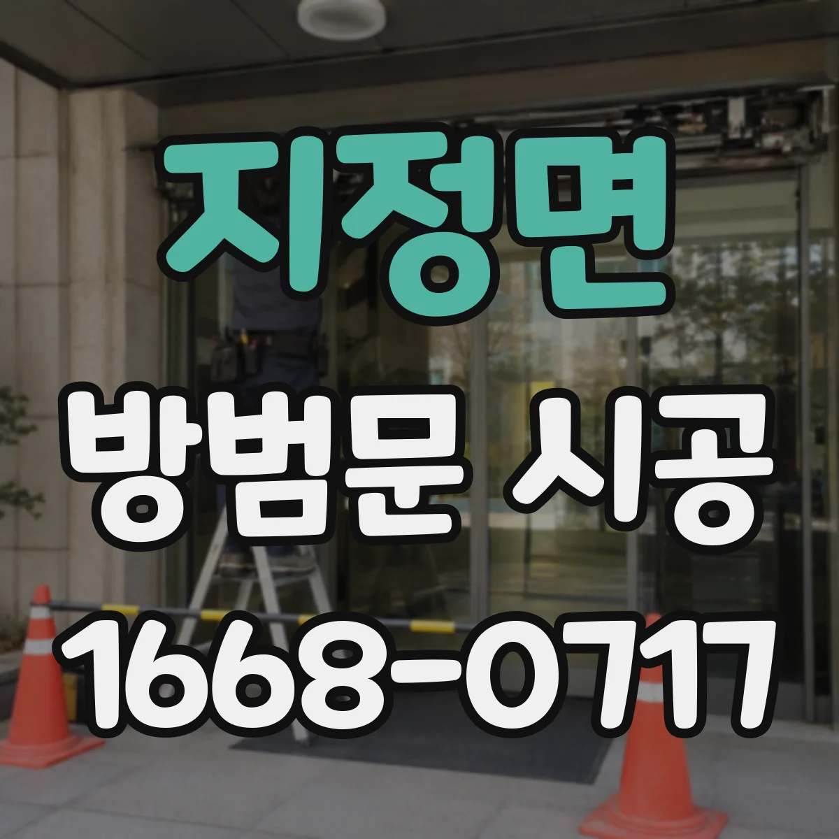 지정면 방범문 시공