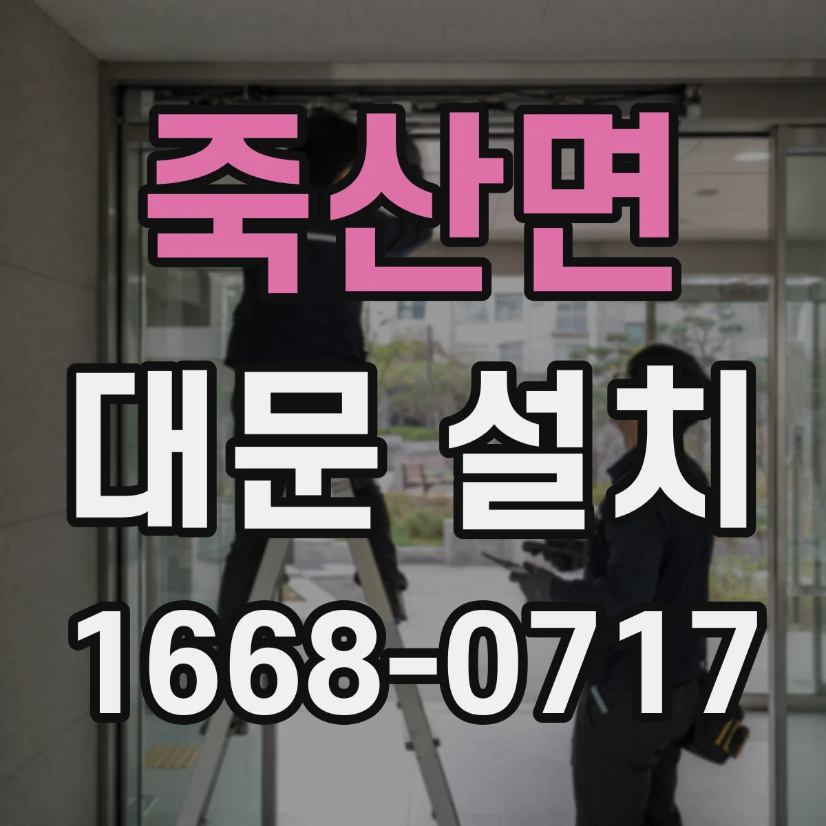 죽산면 대문 설치
