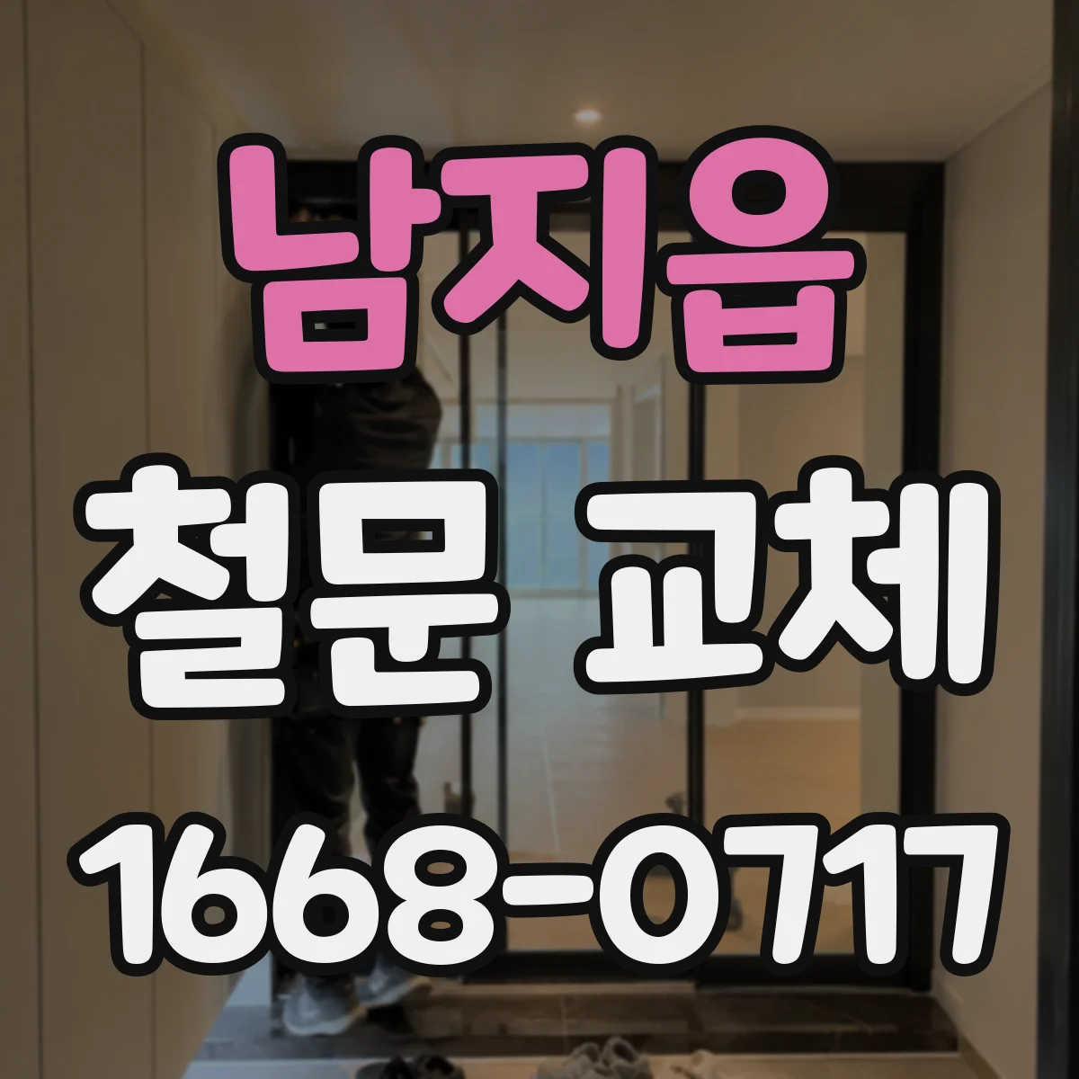 남지읍 철문 교체