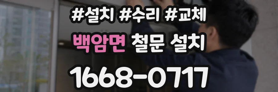 백암면 철문 설치
