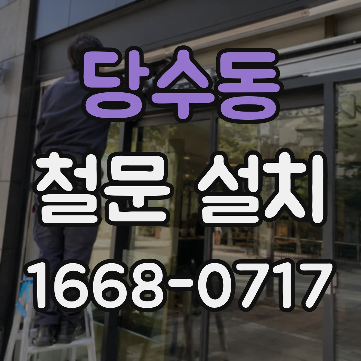 당수동 철문 설치