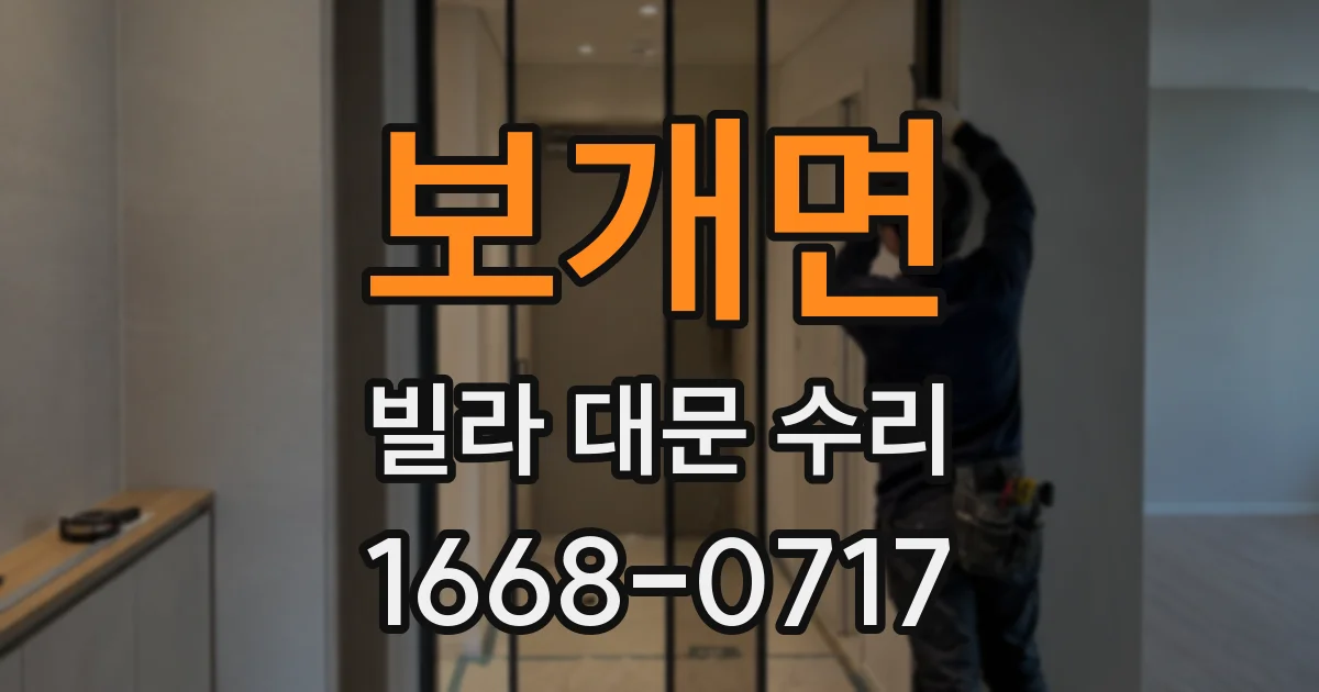 보개면 빌라 대문 수리