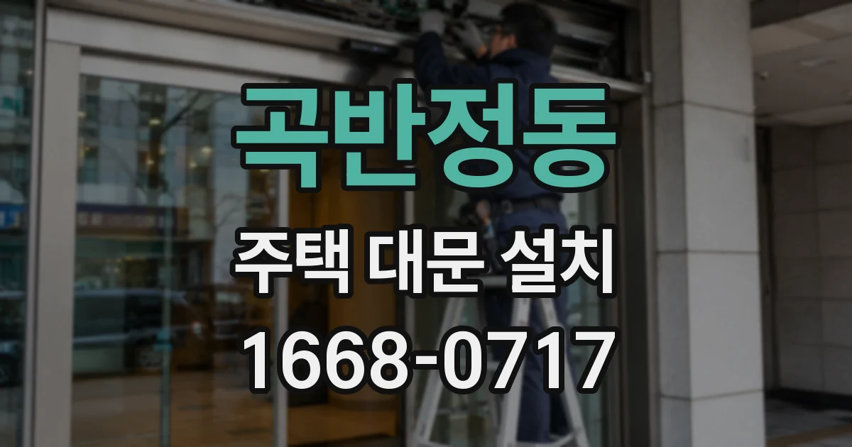 곡반정동 주택 대문 설치