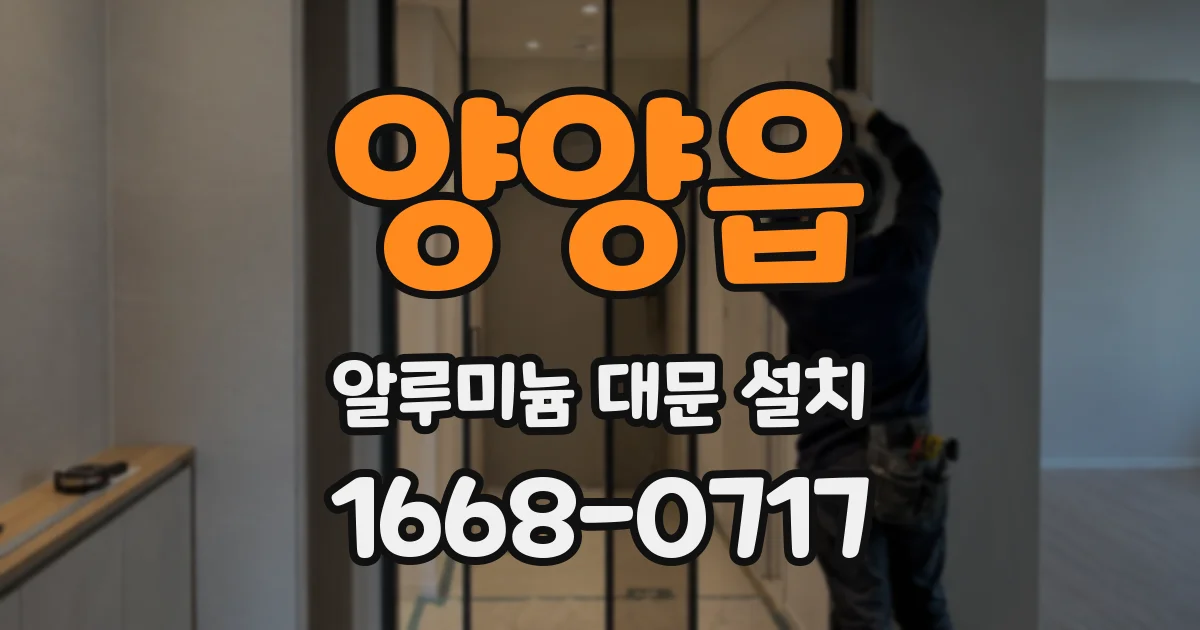 양양읍 알루미늄 대문 설치