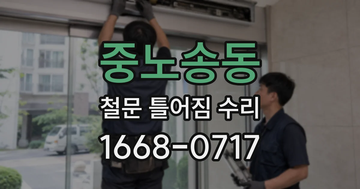 중노송동 철문 틀어짐 수리