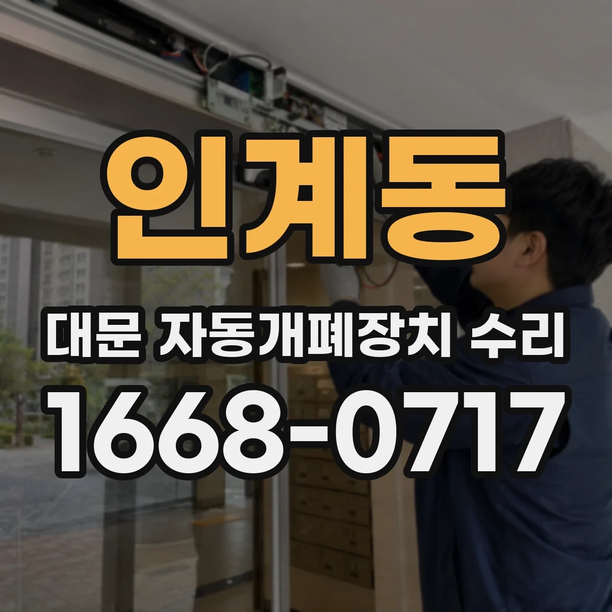 인계동 대문 자동개폐장치 수리
