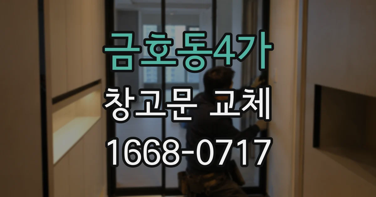 금호동4가 창고문 교체