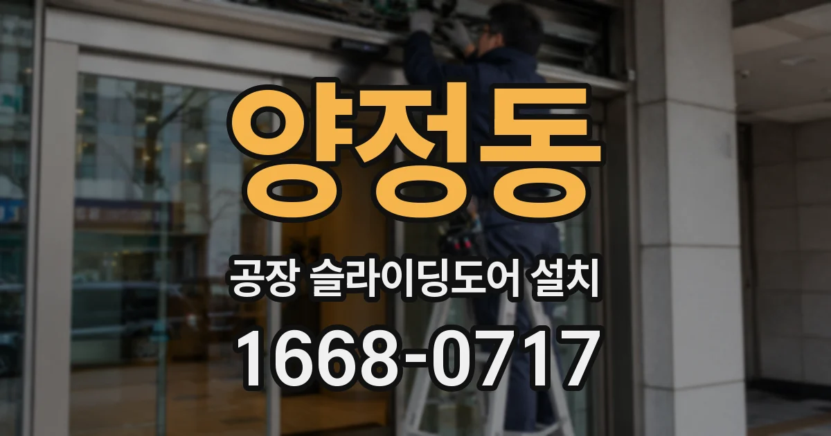 양정동 공장 슬라이딩도어 설치
