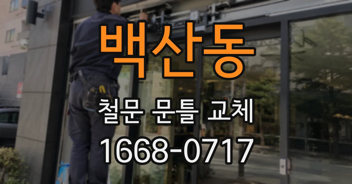 백산동 철문 문틀 교체