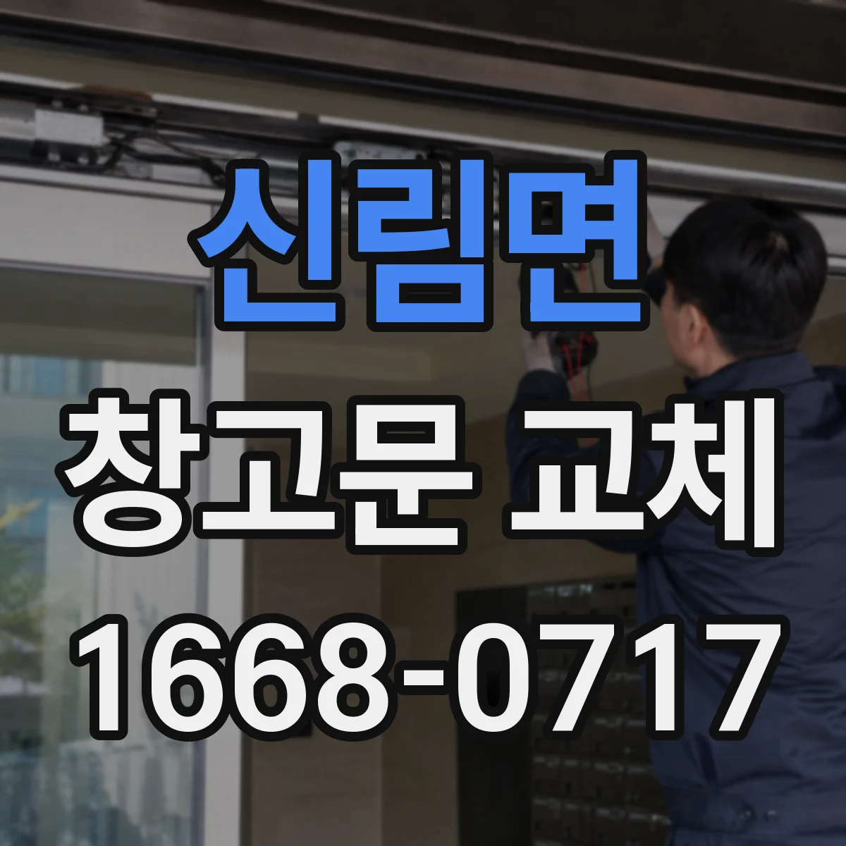 신림면 창고문 교체