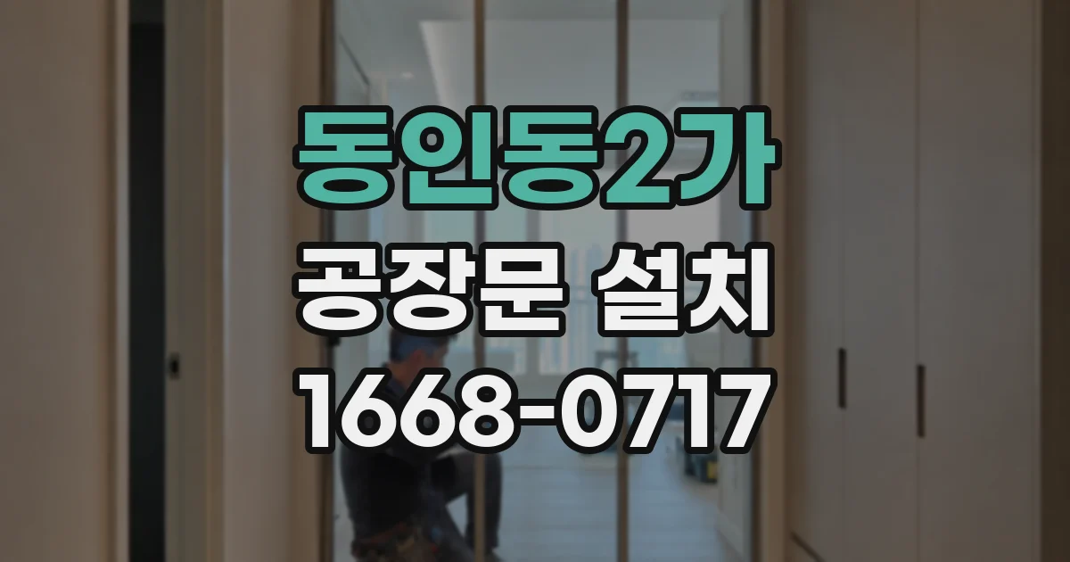 동인동2가 공장문 설치