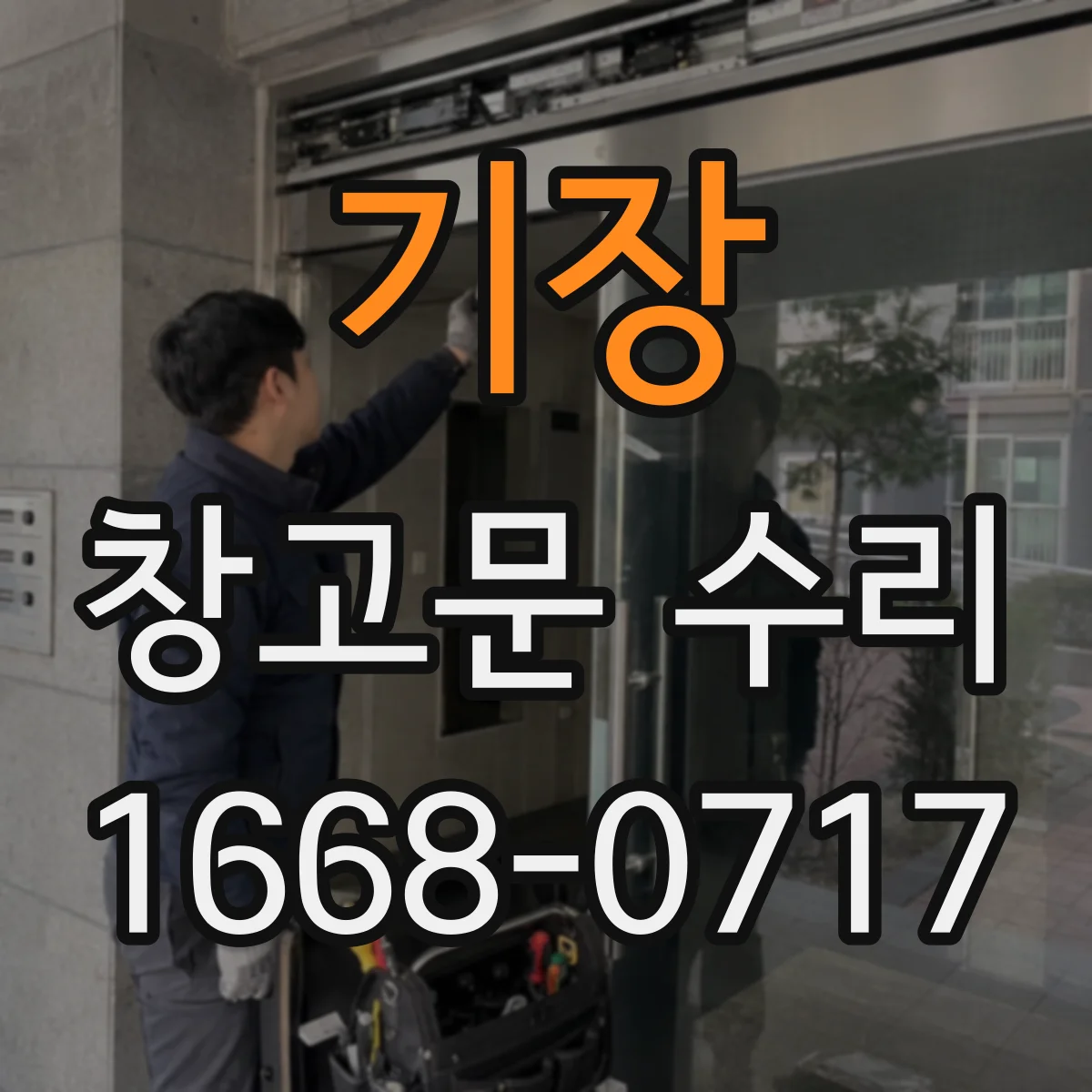 기장 창고문 수리