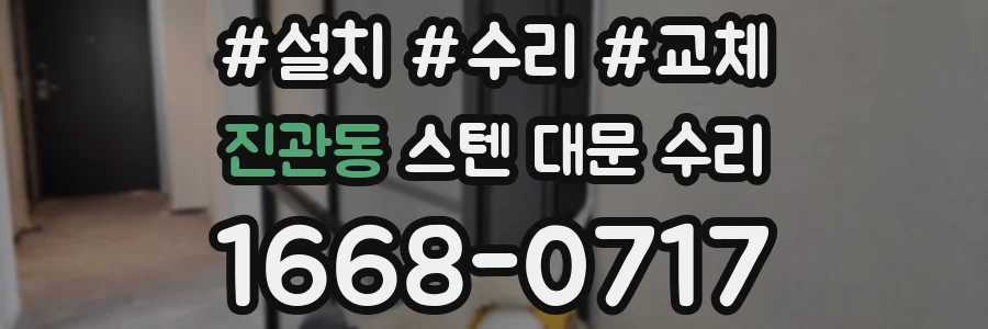 진관동 스텐 대문 수리