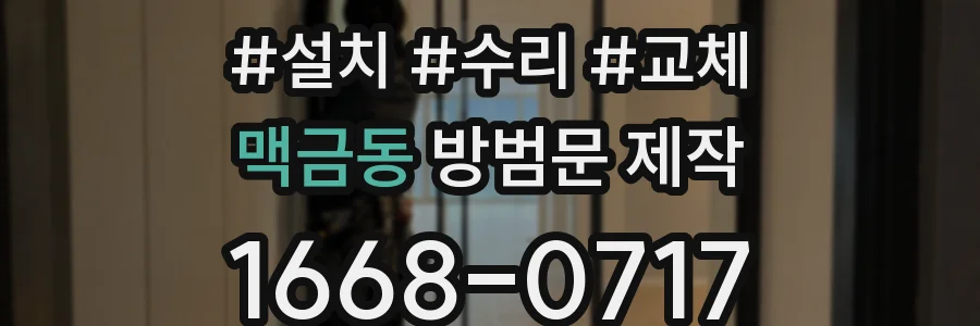 맥금동 방범문 제작