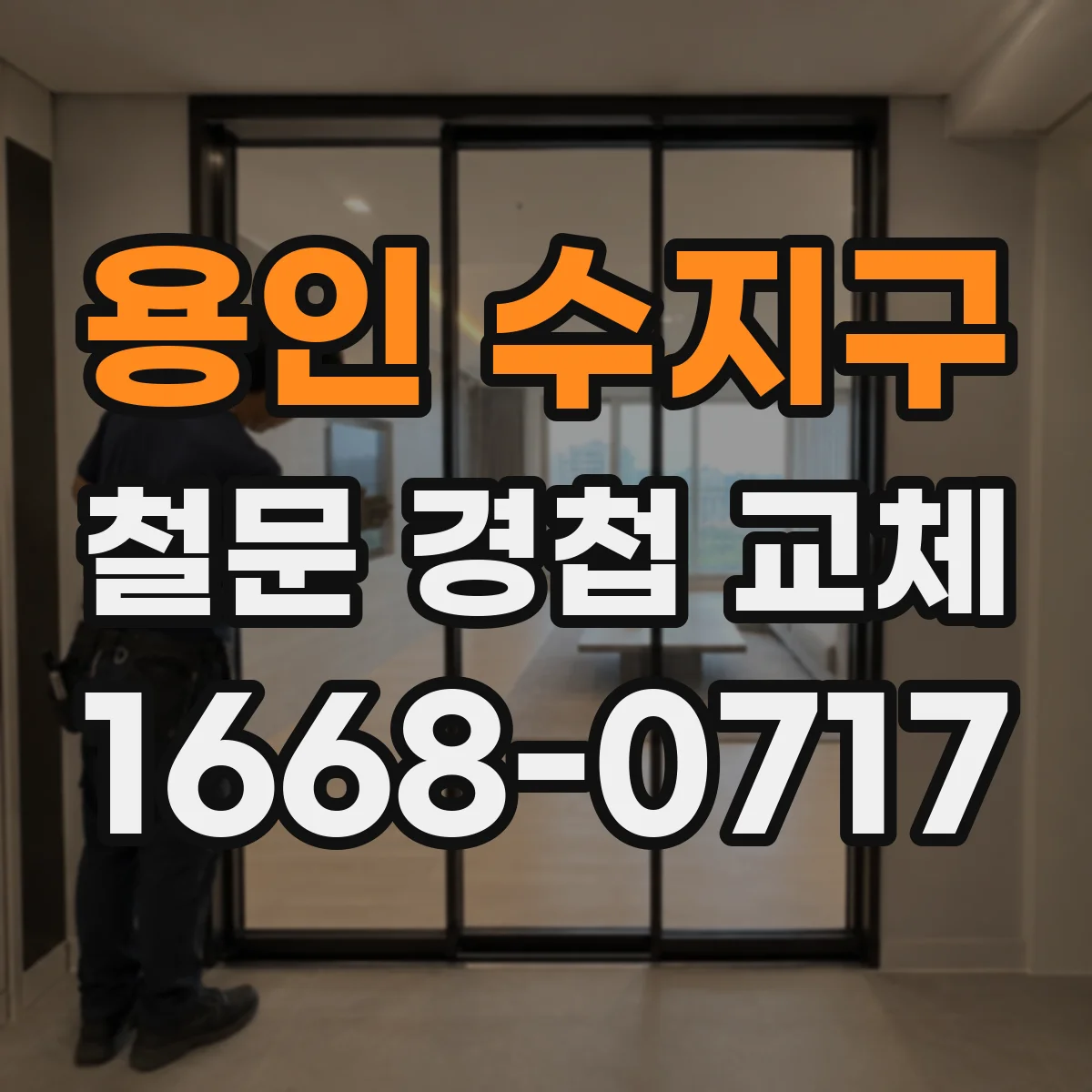 용인 수지구 철문 경첩 교체