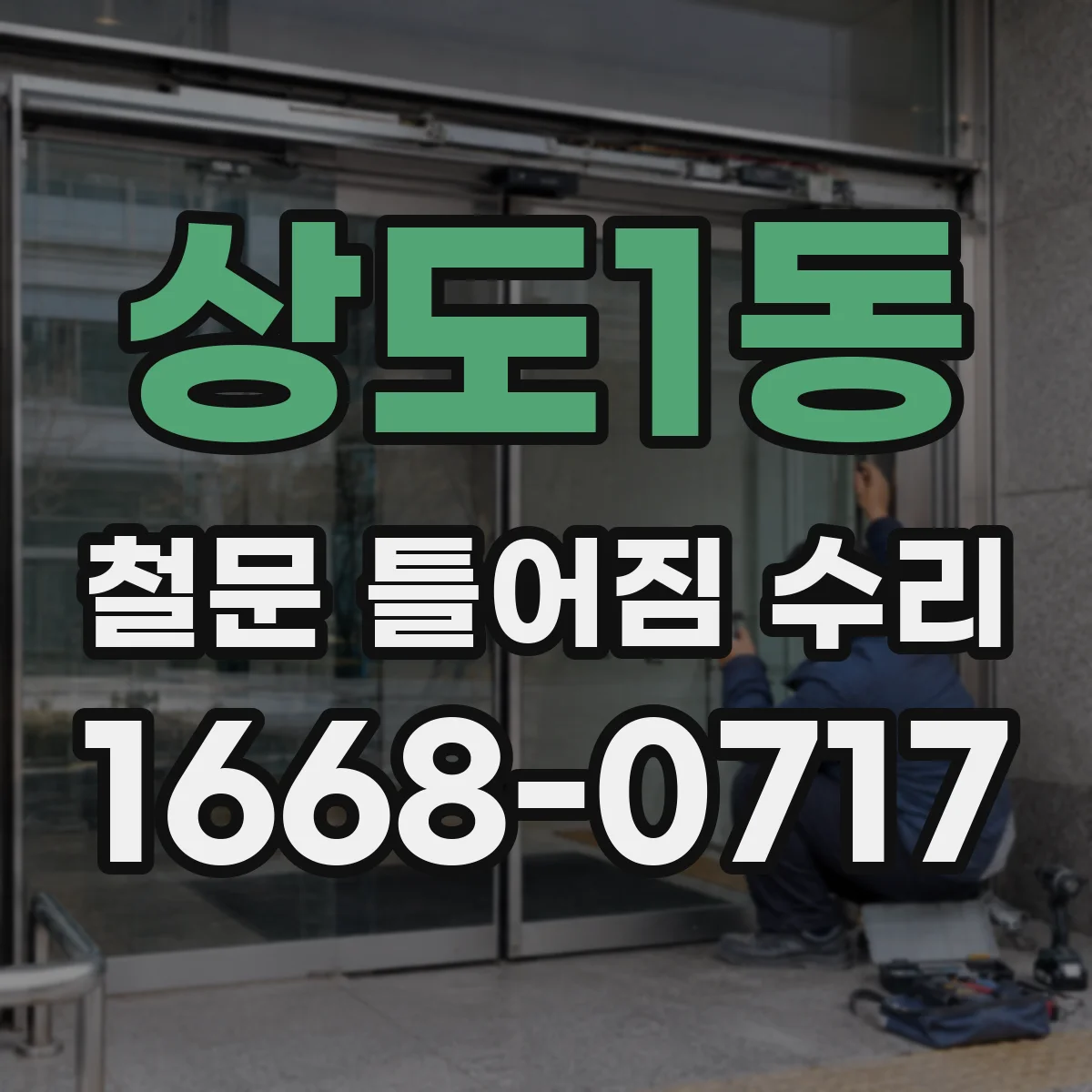 상도1동 철문 틀어짐 수리