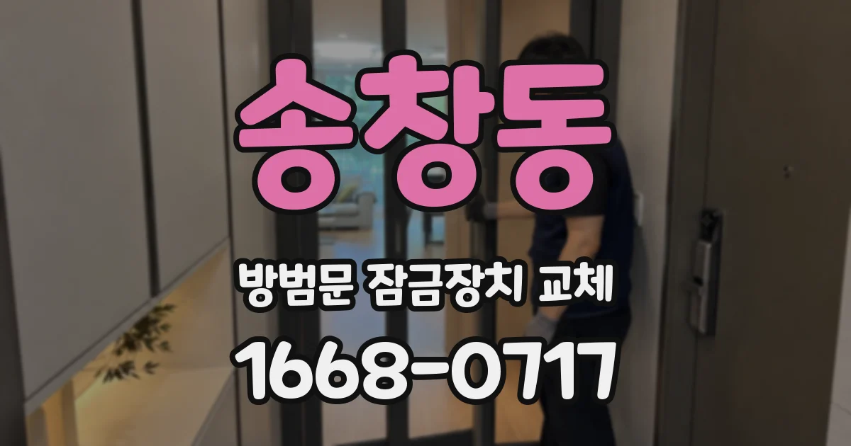 송창동 방범문 잠금장치 교체