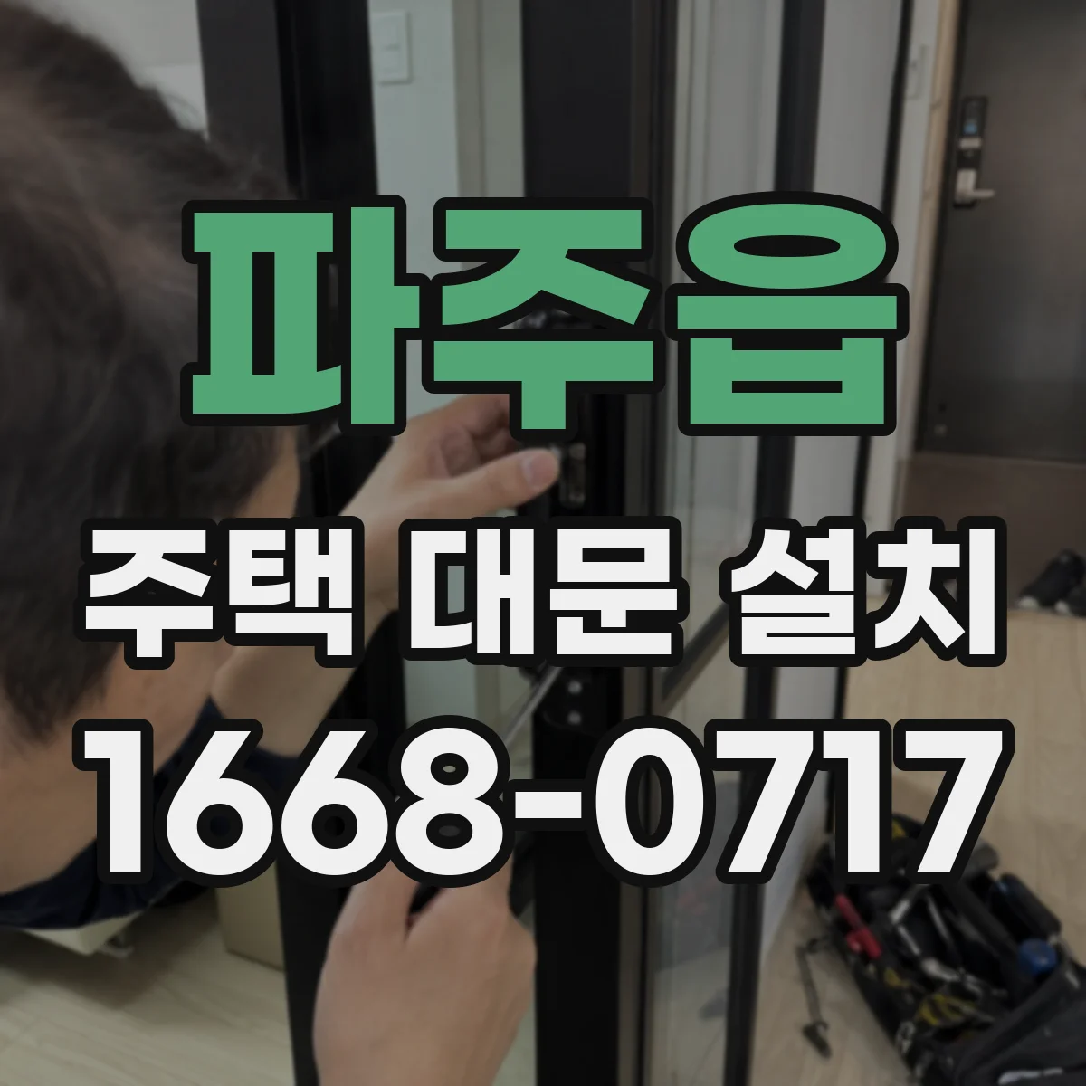 파주읍 주택 대문 설치