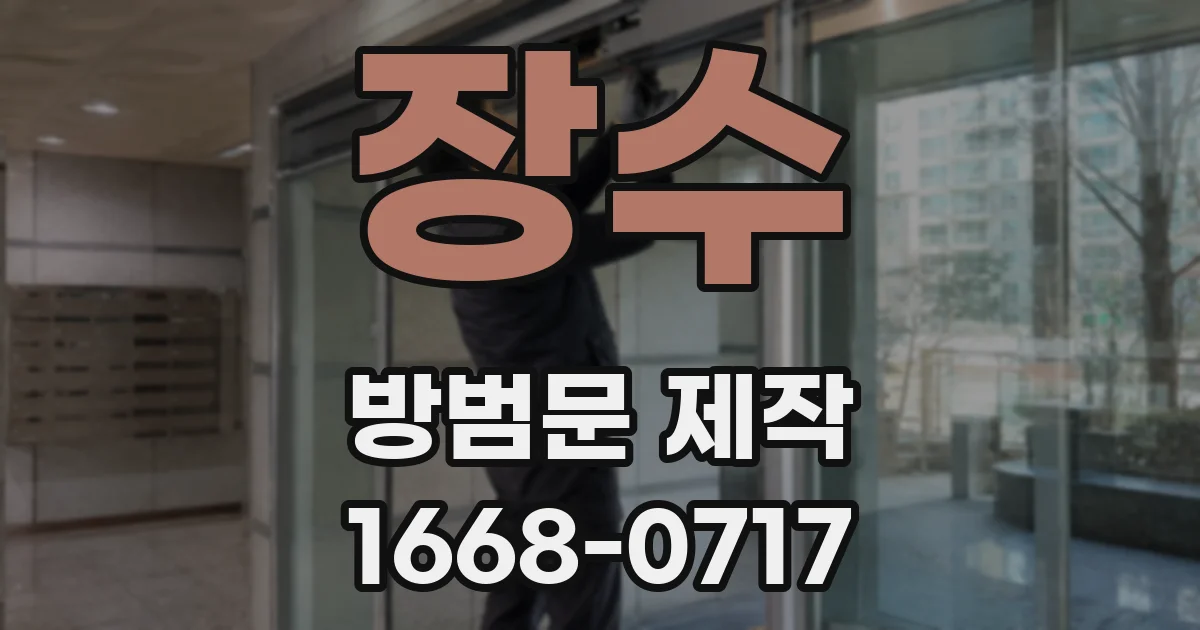 장수 방범문 제작