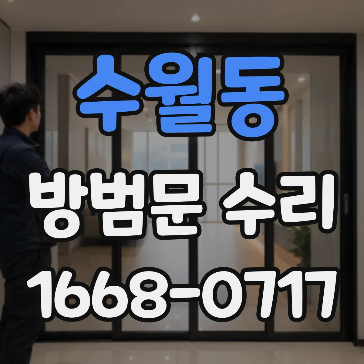 수월동 방범문 수리