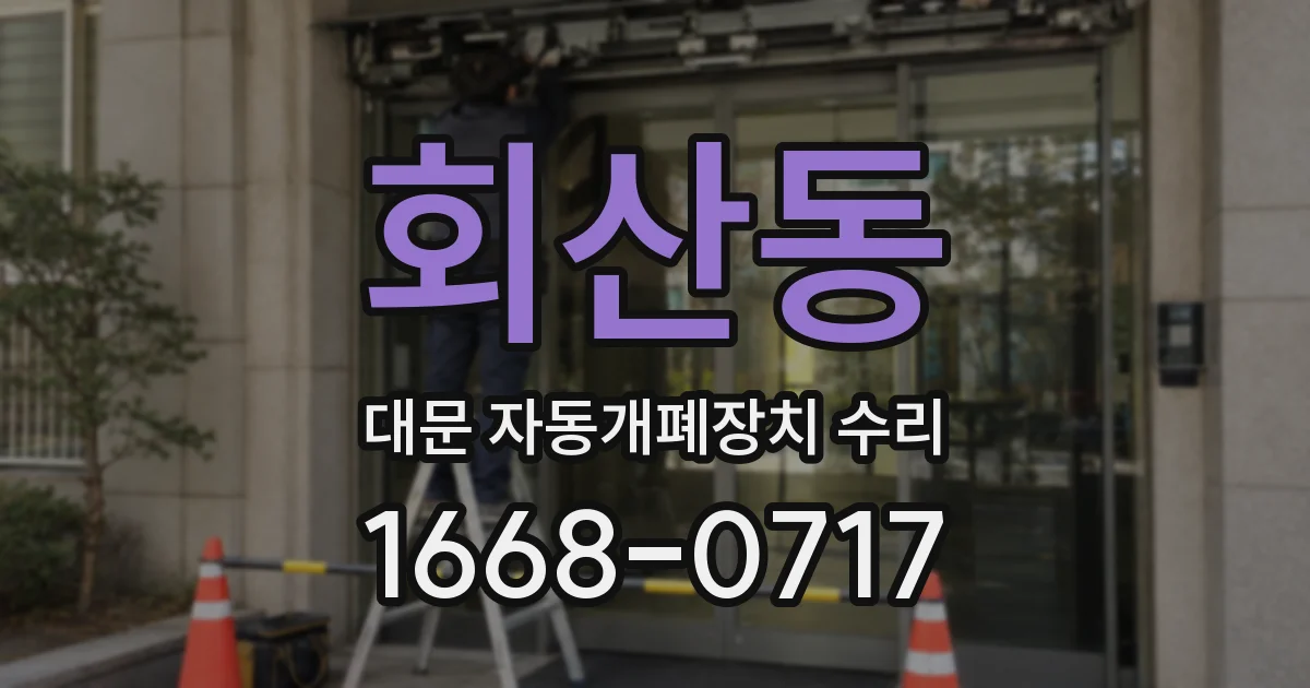 회산동 대문 자동개폐장치 수리