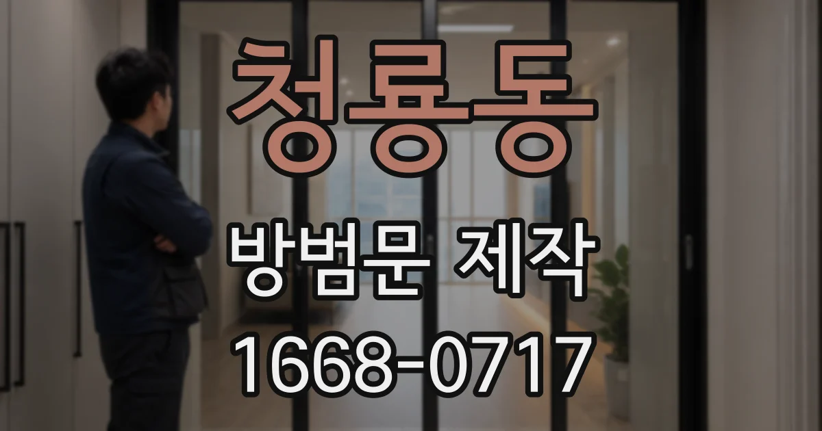 청룡동 방범문 제작