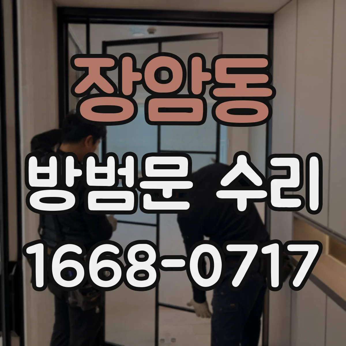 장암동 방범문 수리