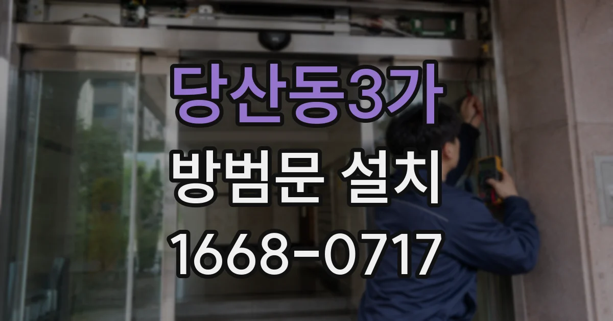 당산동3가 방범문 설치