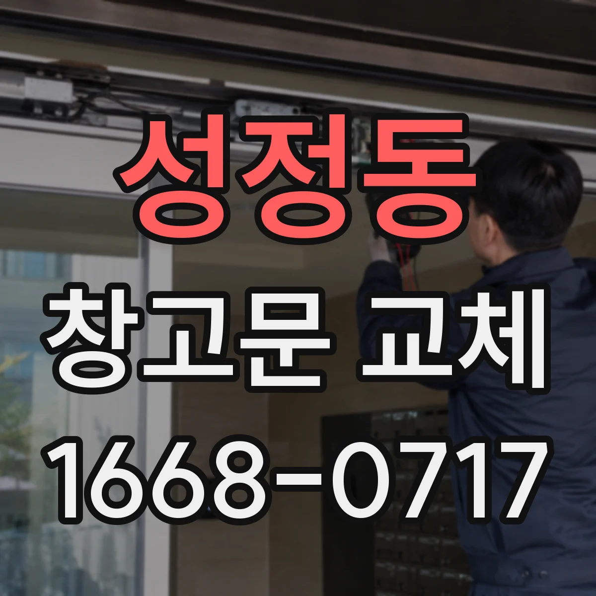 성정동 창고문 교체