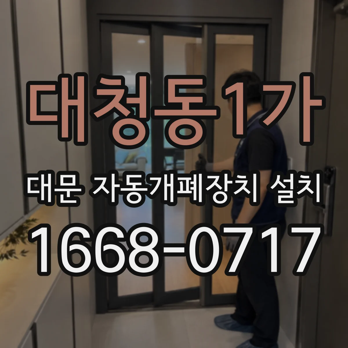 대청동1가 대문 자동개폐장치 설치