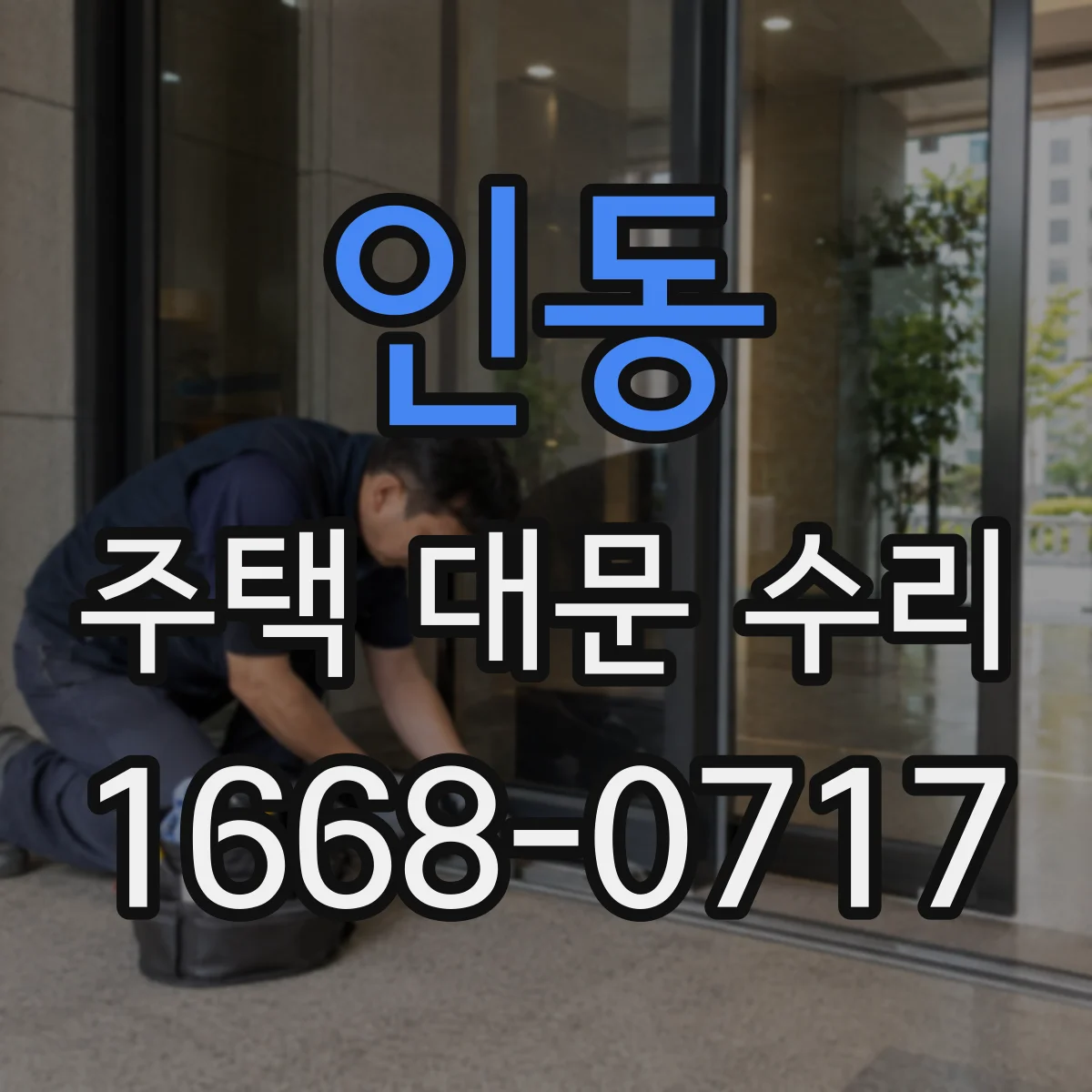 인동 주택 대문 수리
