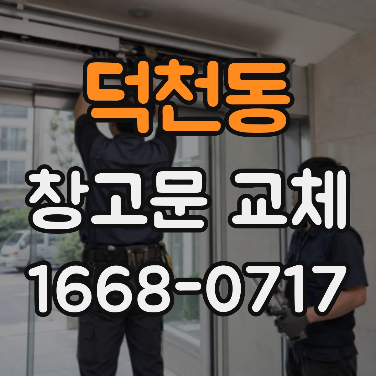 덕천동 창고문 교체