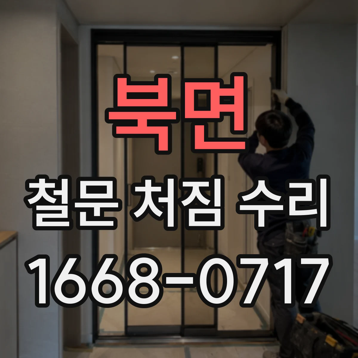 북면 철문 처짐 수리