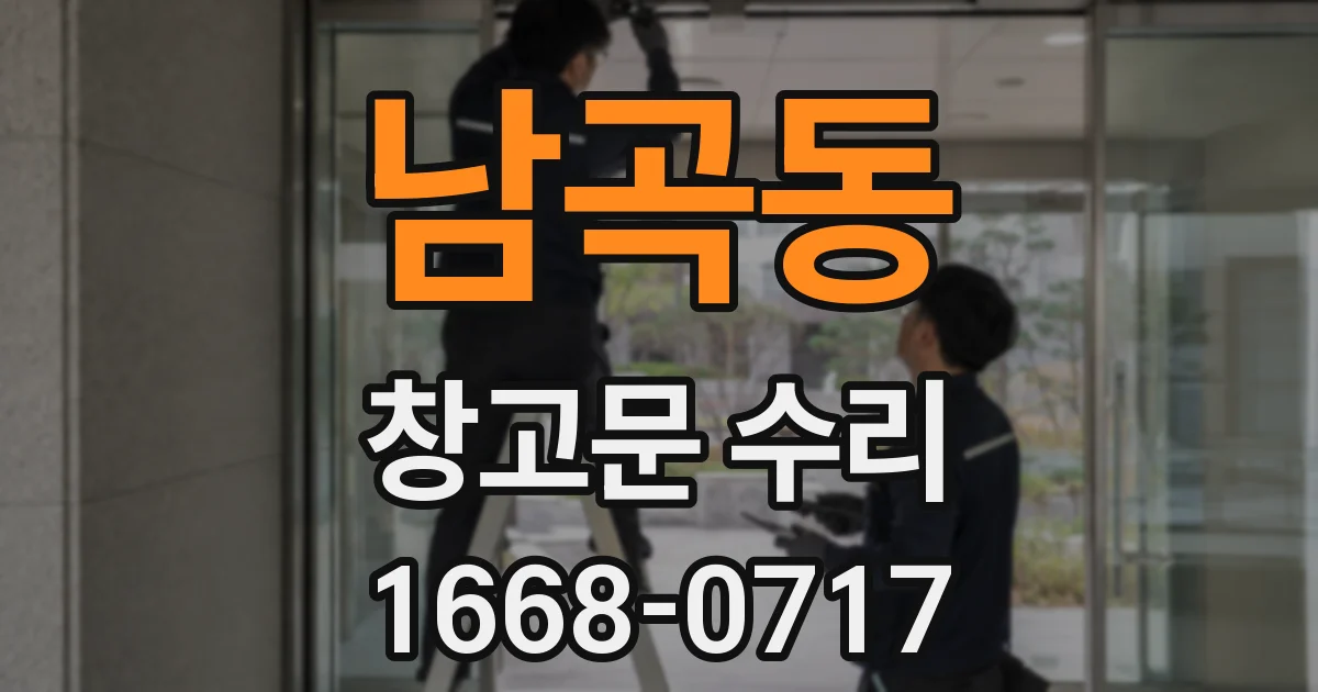남곡동 창고문 수리