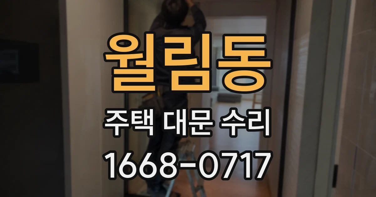 월림동 주택 대문 수리