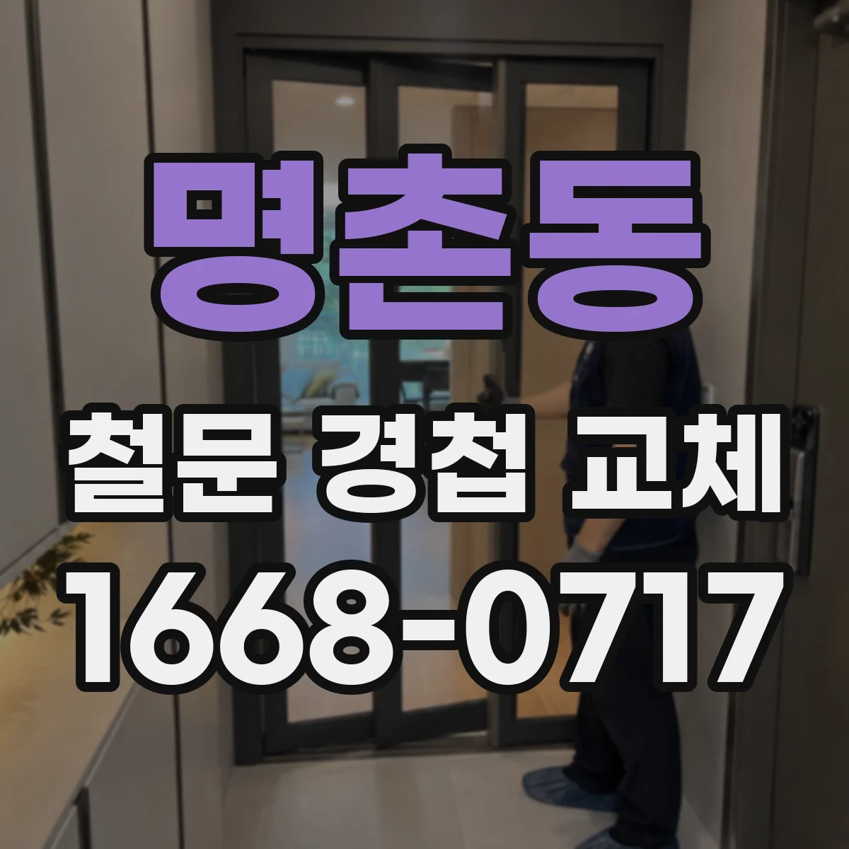 명촌동 철문 경첩 교체