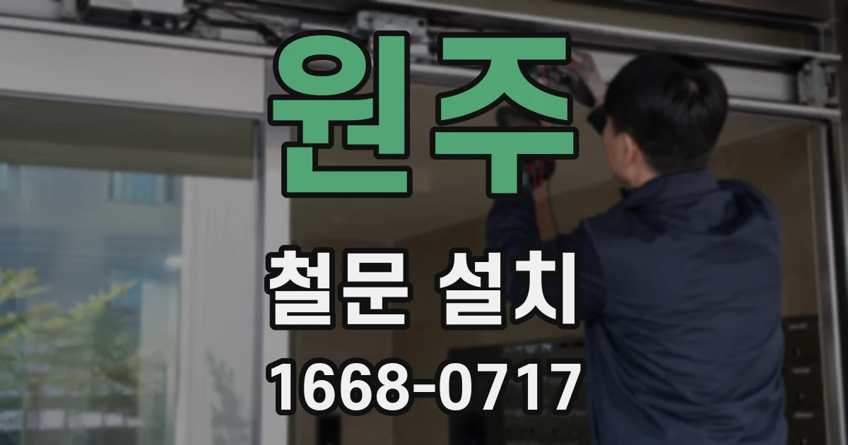원주 철문 설치
