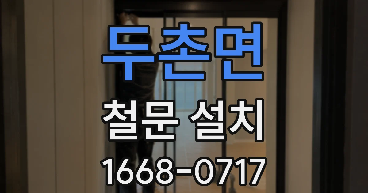 두촌면 철문 설치