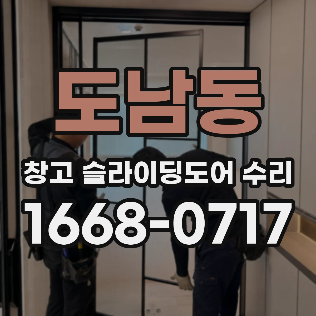 도남동 창고 슬라이딩도어 수리
