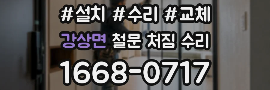 강상면 철문 처짐 수리