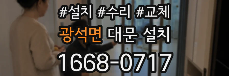 광석면 대문 설치