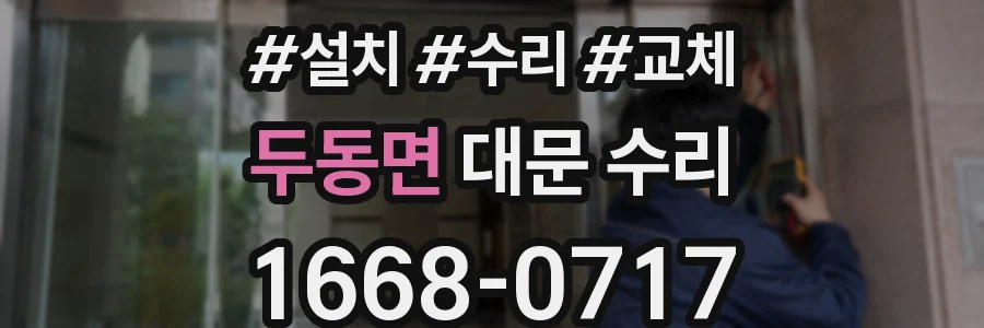 두동면 대문 수리