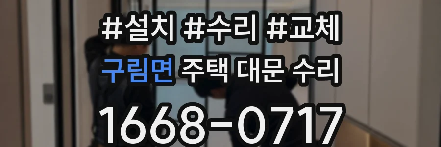 구림면 주택 대문 수리