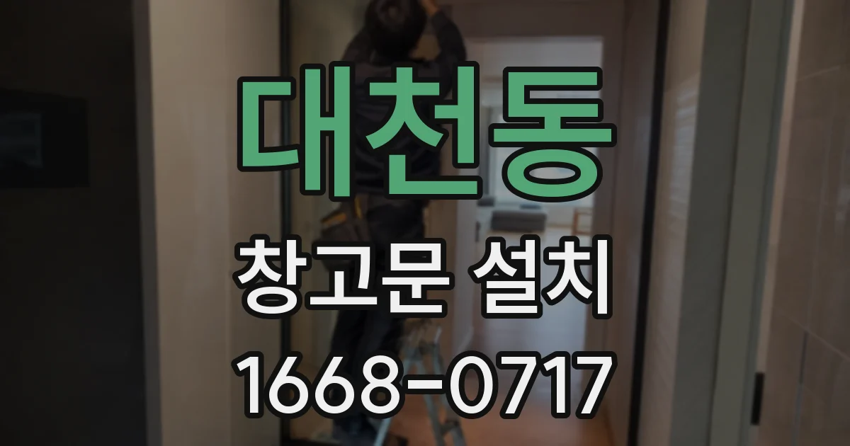 대천동 창고문 설치